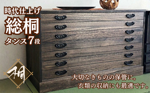 桐たんす 時代仕上げ総桐タンス 7段：C197-006 - 佐賀県佐賀市