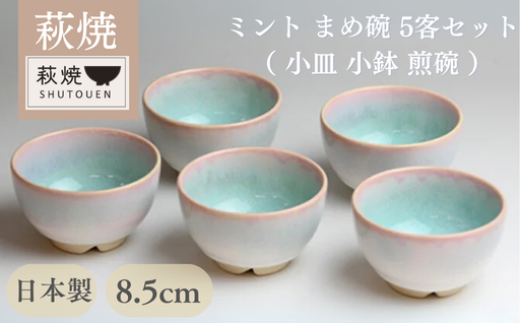 萩焼 ミント まめ碗 5客セット - 山口県萩市｜ふるさとチョイス