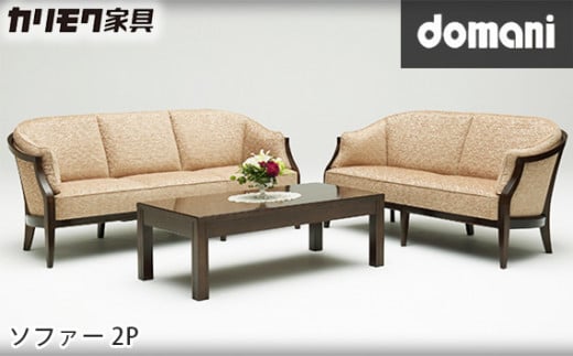 カリモク家具：ドマーニ】 ソファー2P【WHA612モデル】 - 愛知県東浦町