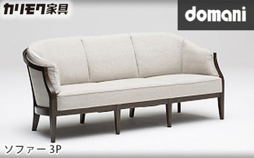 カリモク家具：ドマーニ】 ソファー3P【WHA613モデル】 - 愛知県東浦町