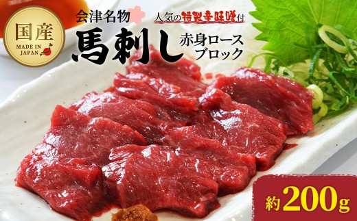 馬刺し 国産 赤身 ロースブロック 約200g 辛味噌付き 会津 喜多方 真空
