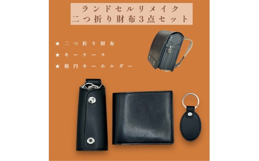 ランドセルリメイク【二つ折り財布3点セット】（二つ折り財布/キー