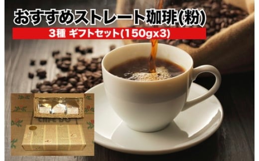 yޗǌ͍zXg[g 3 MtgZbg 150gx3   R[q[ Xg[g   X 3 R  킢 RN COFFEE ROAST v ݕ  Mtg  蕨 v[g