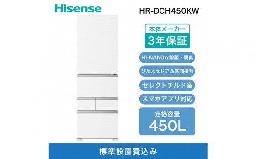 Hisense ハイセンス 冷蔵庫 3年保証【設置費込み】幅59.8cm 450L
