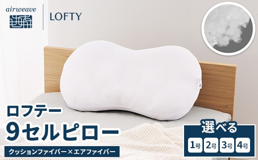2号】（エアウィーヴグループ枕専門ブランド）ロフテー 「9セルピロー