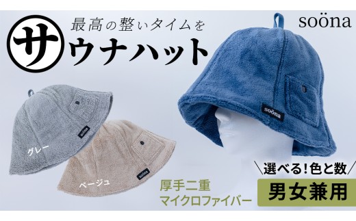 枚数とカラーが選べる！ ／呼吸が楽になるサウナハット 厚手二重