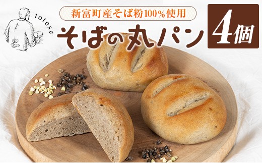 そばの丸パン 4個入り お取り寄せ ヘルシー 冷凍 蕎麦 ととせ【A324
