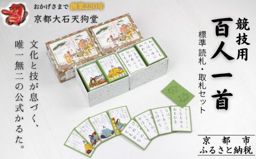 全日本かるた協会認定！【大石天狗堂】競技用百人一首 標準 ＜読札・取