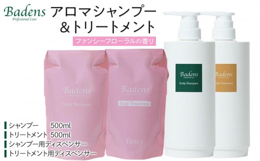 バーデンス シャンプートリートメント（ファンシーフローラルの香り