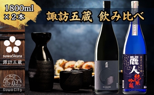 諏訪五蔵】 純米吟醸 日本酒 飲み比べ セット 1800ml×2本 真澄 「漆黒