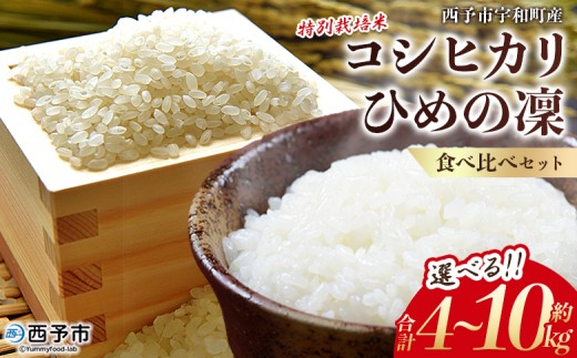 令和7年産 西予市宇和町産 特別栽培米コシヒカリ・ひめの凜 食べ比べ