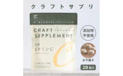 №4631-2754]クラフトサプリ天然ビタミンC28粒 - 香川県東かがわ市