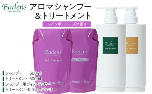 Badens レインボーローズ　シャンプー　トリートメント バーデンス シャンプートリートメント（レインボーローズの香り