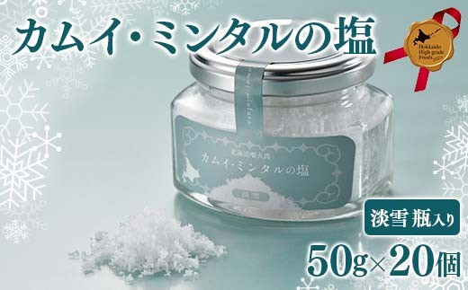 カムイ・ミンタルの塩」淡雪瓶入り(50g)×20個 北のハイグレード2023