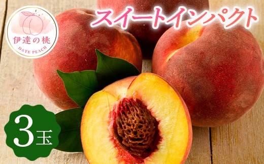 2026年出荷分先行予約】福島県産 スイートインパクト (3玉) 高橋もも園