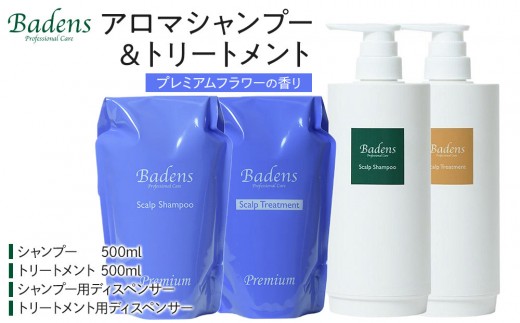 バーデンス シャンプートリートメント（プレミアムフラワーの香り