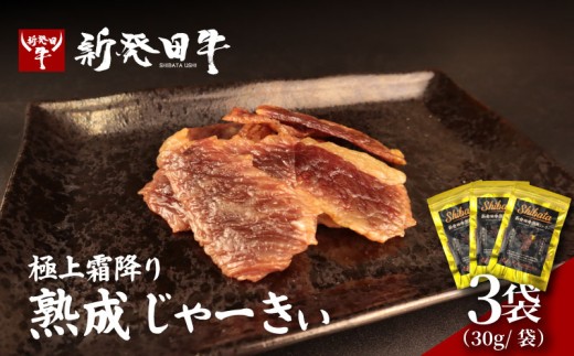 ビーフジャーキー 新発田牛 熟成 ブランド牛 にいがた和牛 新発田牛