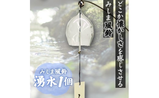 風鈴 手作り硝子 みしま風鈴 湧水 1個 ガラス プレゼント ギフト 贈答