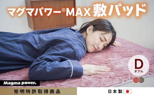 ブラウン】マグマパワーMAX2025敷きパッド ダブル・D［吸湿発熱＆保温