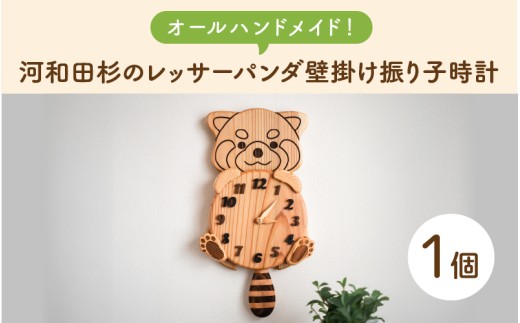 オールハンドメイド！】河和田杉のレッサーパンダ壁掛け振り子時計 [F