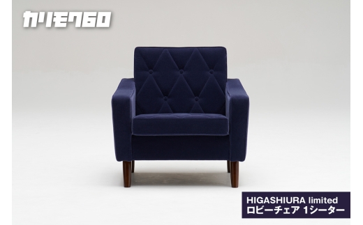 カリモク60】HIGASHIURA limited ロビーチェア1シーター 巨峰 - 愛知県