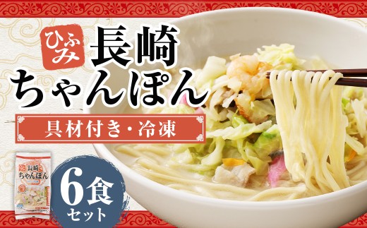 長崎伝統の味 ひふみの長崎ちゃんぽん 6個セット 6食分 長崎ちゃんぽん