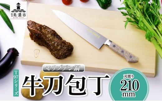 №5308-0550]T97シリーズ牛刀 210mm 包丁 シェフナイフ ナイフ 食器乾燥