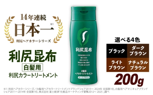 利尻 ヘア カラー トリートメント ダーク ブラウン 糸島 / 株式会社