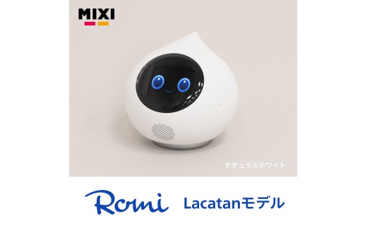会話AIロボットRomi（Lacatanモデル）本体＜ナチュラルホワイト