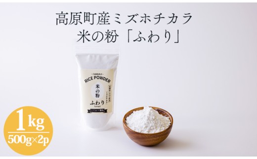 国産の米粉「米の粉 ふわり」ミズホチカラ 1kg(500g×2パック) グリテン