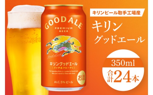 キリンビール取手工場産 キリン グッドエール 350ml缶×24本|KIRIN 麒麟