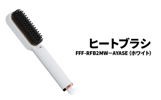 ヒートブラシ FFF-RFB2MW-AYASE（ホワイト）ヒートブラシ ミニ ヘア