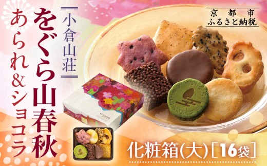小倉山荘】をぐら山春秋 あられ＆ショコラ 化粧箱大 16袋｜京都 あられ