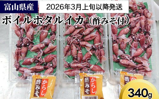 2026年3月上旬以降発送】富山県産ボイルホタルイカ340g（酢みそ付