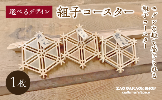 選べるデザイン>組子コースター 1枚 【04301-0977】 - 宮城県蔵王町