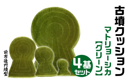 古墳クッション マトリョーシカ 4基セット グリーン 宇宙椅子 奈良県
