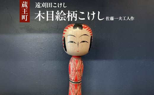 遠刈田こけし 木目絵柄 佐藤一夫工人作 【04301-0973】 - 宮城県蔵王町