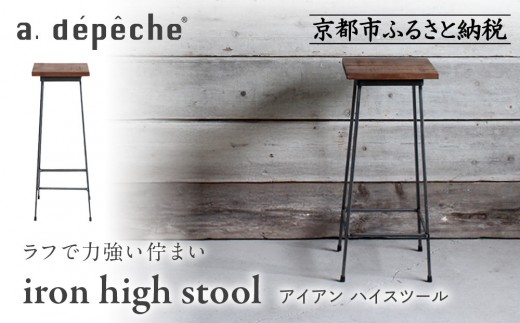 a.depeche】アイアン ハイスツール｜京都 インテリア 人気ブランド