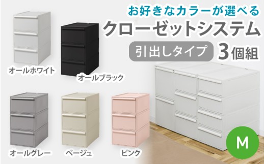 クローゼットシステム 引出しタイプM 3個組 CS-D2 3P (5色からお好きな