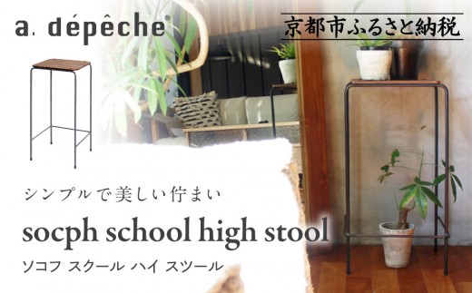 a.depeche アデペシュ ソコフスクール ハイスツール 家具2点以上10％OFF】ソコフ スクール ハイ スツール - a.depeche