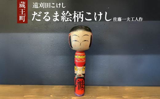 遠刈田こけし だるま絵柄こけし 佐藤一夫工人作 【04301-0970】 - 宮城
