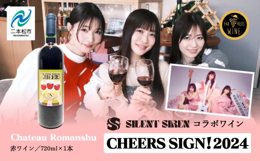 赤ワイン‐Chateau Romanshu CHEERS SIGN！2024‐720ml×1本 ワイン 飲み
