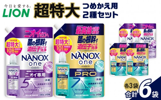 ライオン「NANOX one」ニオイ専用本体・替セット（380g×2本＋280g×9袋