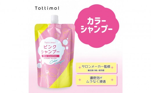 Tottimo! カラーシャンプー ピンク 500ml - 愛知県名古屋市｜ふるさと
