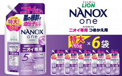 未開封 LION NANOX one ニオイ専用 つめかえ用超特大 1080g×6袋 計6.48kg 詰め替え 洗濯洗剤 ナノックス ワン ライオン 札幌市 白石店 LION NANOXone スタンダード つめかえ用 超特大 1160g 7261980F