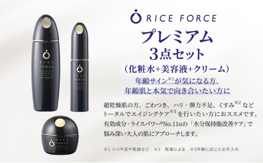 №5911-0392]プレミアム3点セット(化粧水+美容液+クリーム) スキンケア 