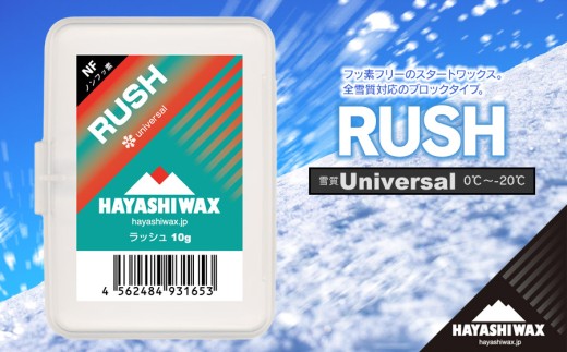 RUSH 10g 雪質：universal (0℃～-20℃) スキーワックス 【ハヤシ
