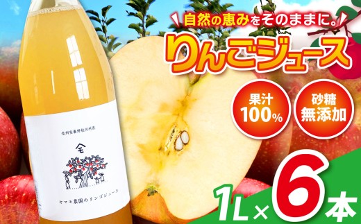 リンゴジュース 1L×6本 | ヤマモ農園 リンゴ 林檎 りんご ジュース