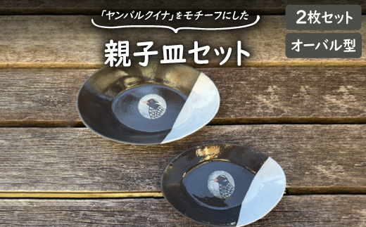 やちむん 皿 大小セット 楕円 No.92 掻き落とし 楕円皿 大小セット
