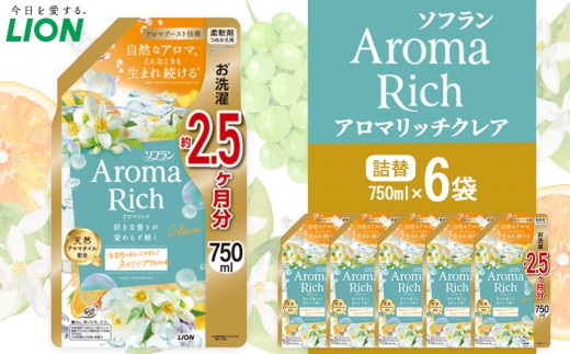 ライオン「ソフラン アロマリッチ クレア」つめかえ用特大6袋 750g×6袋